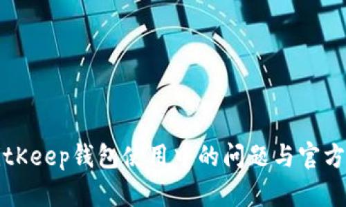 如何有效解决BitKeep钱包使用中的问题与官方客服的联系指南