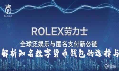 全面解析知名数字货币钱包的选择与使用