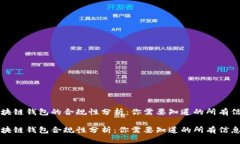 区块链钱包的合规性分析：你需要知道的所有信
