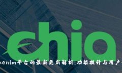  Tokenim平台的最新更新解析：功能提升与用户体验