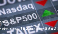 和关键词 深入探讨Tokenim平台上的Unknown代币及其