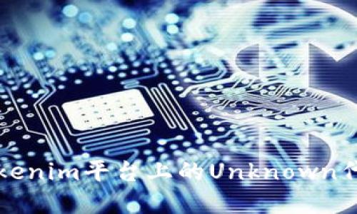 和关键词 

深入探讨Tokenim平台上的Unknown代币及其潜力