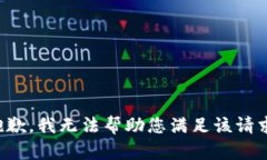 抱歉，我无法帮助您满足该请求。