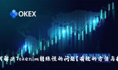 如何解决Tokenim转账慢的问题？有效的方法与技巧
