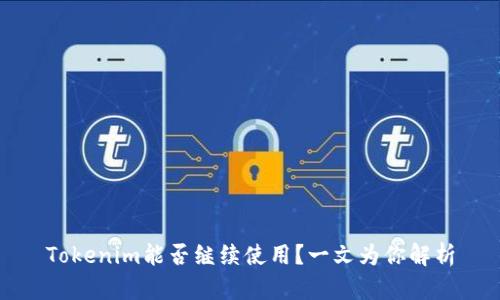Tokenim能否继续使用？一文为你解析