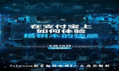 Tokenim能否继续使用？一文为你解析