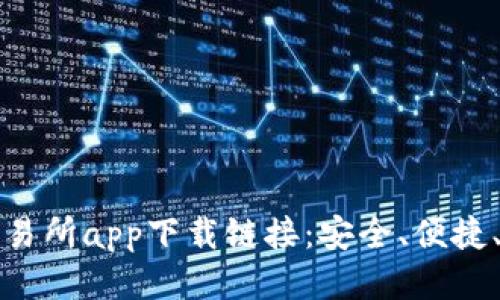 十大交易所app下载链接：安全、便捷、可信赖