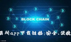 十大交易所app下载链接：安全、便捷、可信赖