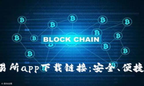 十大交易所app下载链接：安全、便捷、可信赖