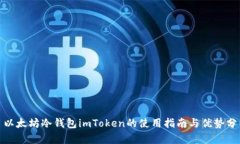 : 以太坊冷钱包imToken的使用指南与优势分析