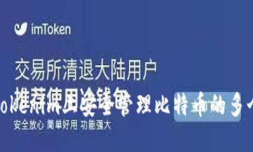 如何在Tokenim上安全管理比特币的多个子地址
