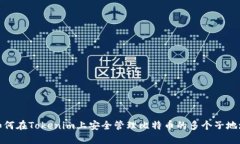 如何在Tokenim上安全管理比特币的多个子地址
