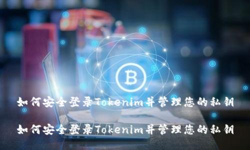如何安全登录Tokenim并管理您的私钥

如何安全登录Tokenim并管理您的私钥