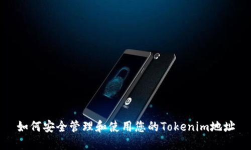 如何安全管理和使用您的Tokenim地址