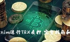 如何通过Tokenim进行TRX质押：完整指南和常见问题