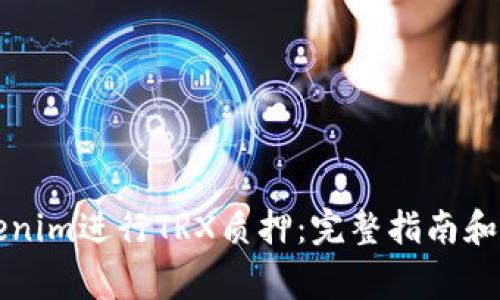 如何通过Tokenim进行TRX质押：完整指南和常见问题解析