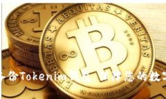 如何高效备份Tokenim钱包，保障您的数字资产安全