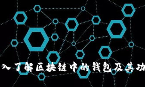 深入了解区块链中的钱包及其功能