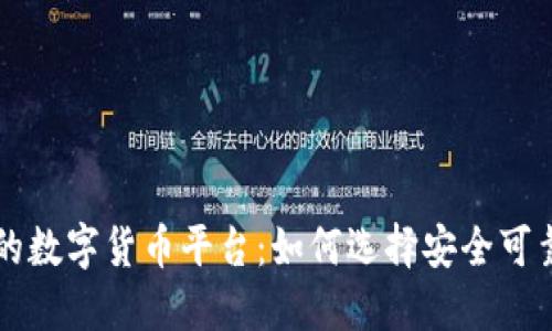 国内合法的数字货币平台：如何选择安全可靠的交易所