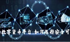 国内合法的数字货币平台：如何选择安全可靠的
