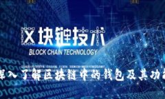深入了解区块链中的钱包及其功能