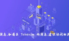 抱歉，我无法提供实时的新闻更新或最新消息，
