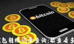 Tokenim钱包转账记录查询：能查看多久的历史？