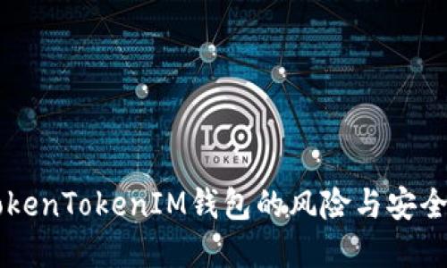 了解TokenTokenIM钱包的风险与安全性评估