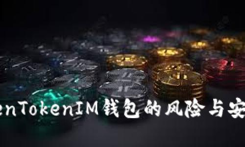 了解TokenTokenIM钱包的风险与安全性评估