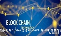 如何下载和使用BitGet官方网站APP，轻松进行数字