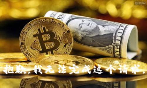 抱歉，我无法完成这个请求。