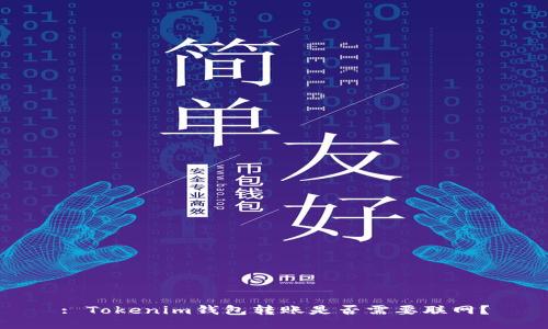 : Tokenim钱包转账是否需要联网？