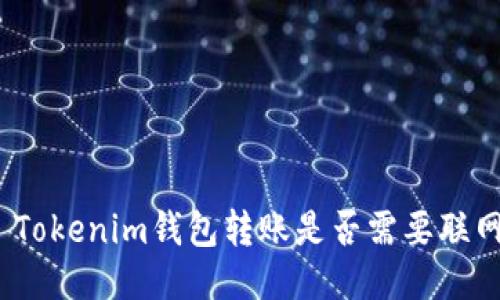 : Tokenim钱包转账是否需要联网？