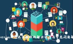 Tokenim钱包无法转账的解决方案与常见问题解析