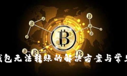 Tokenim钱包无法转账的解决方案与常见问题解析