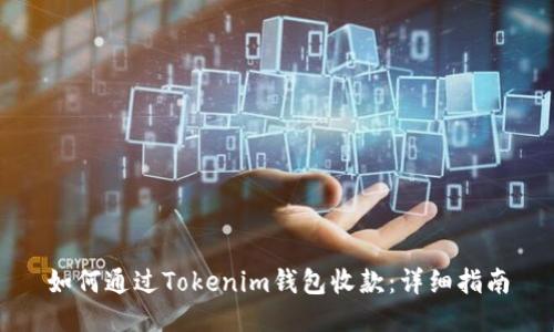 如何通过Tokenim钱包收款：详细指南