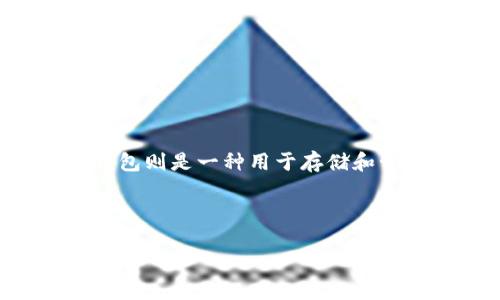 在很多加密货币社区中，SHIB（Shiba Inu）和TokenTokenIm钱包都是备受关注的话题。SHIB是一种以狗狗币为基础的加密货币，而TokenTokenIm钱包则是一种用于存储和管理各种加密资产的钱包。您提到的“shib是否可以提到tokenim钱包”，这个问题的答案是肯定的，SHIB可以在TokenTokenIm钱包中进行存储和交易。

下面我将详细陈述这个相关话题，并围绕这个主题构思几个问题。

如何在TokenTokenIm钱包中安全存储和管理SHIB
