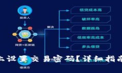 如何在Tokenim上设置交易密码？详细指南与常见问