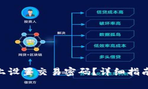 如何在Tokenim上设置交易密码？详细指南与常见问题解答
