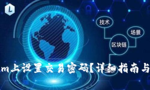 如何在Tokenim上设置交易密码？详细指南与常见问题解答