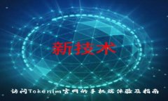 访问Tokenim官网的手机端体验及指南