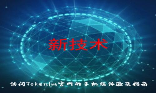 访问Tokenim官网的手机端体验及指南
