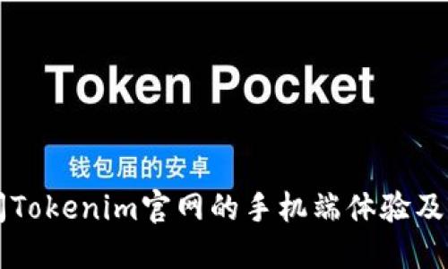 访问Tokenim官网的手机端体验及指南