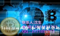 深入解析Tokenim风险：如何保护你的数字资产