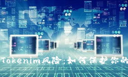 深入解析Tokenim风险：如何保护你的数字资产