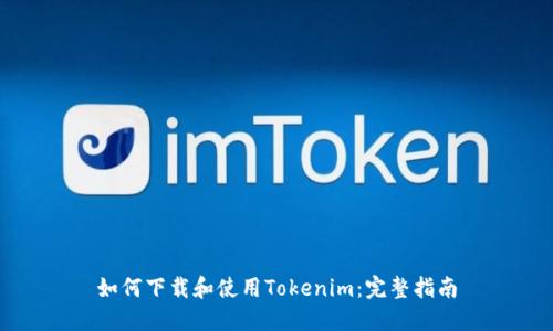 如何下载和使用Tokenim：完整指南