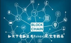 如何下载和使用Tokenim：完整指南