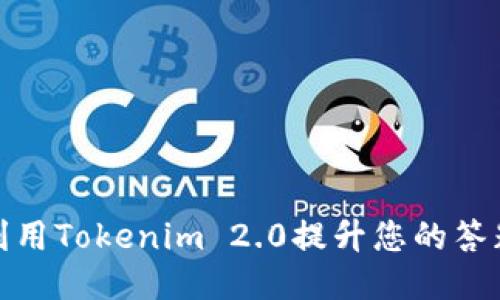 如何利用Tokenim 2.0提升您的答题体验