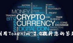 如何利用Tokenim 2.0提升您的答题体验