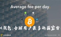 IM钱包：全球用户最多的国家分析